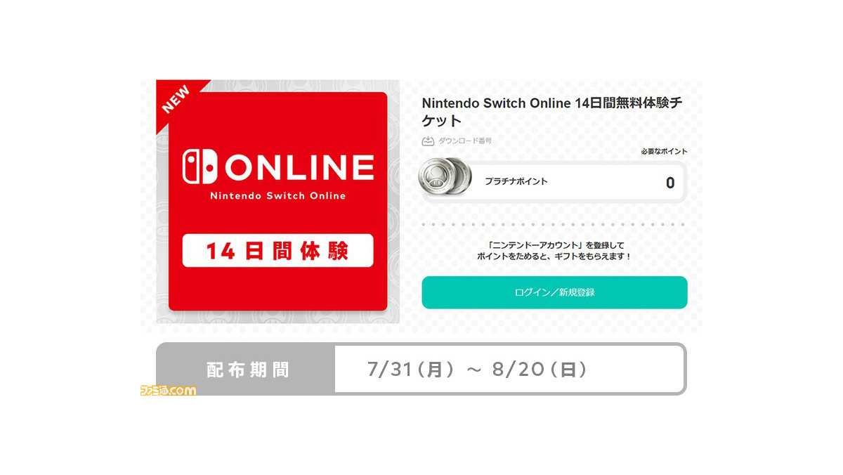 無料】Nintendo Switch Onlineの14日間体験チケットが配布。今年の夏は
