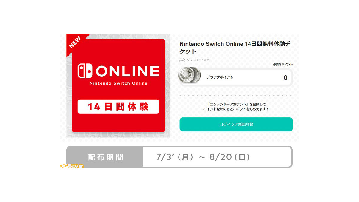 【無料】Nintendo Switch Onlineの14日間体験チケットが配布。今年の夏はSwitchゲームのオンラインプレイを楽しもう！【8月20日まで】 - ファミ通.com