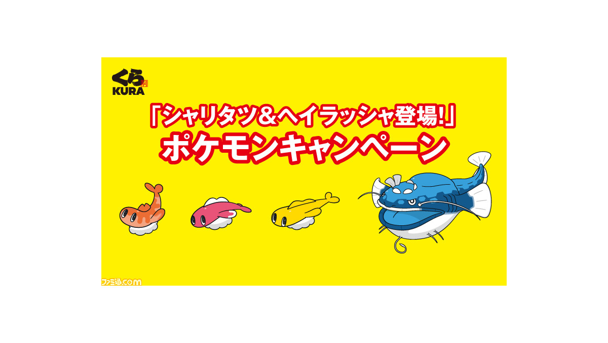 ポケモン』がくら寿司の“ビッくらポン!”に登場。キャンペーンは8/4