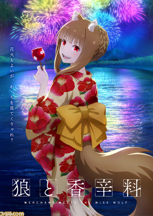 アニメ『狼と香辛料 merchant meets the wise wolf』新企画“ホロ