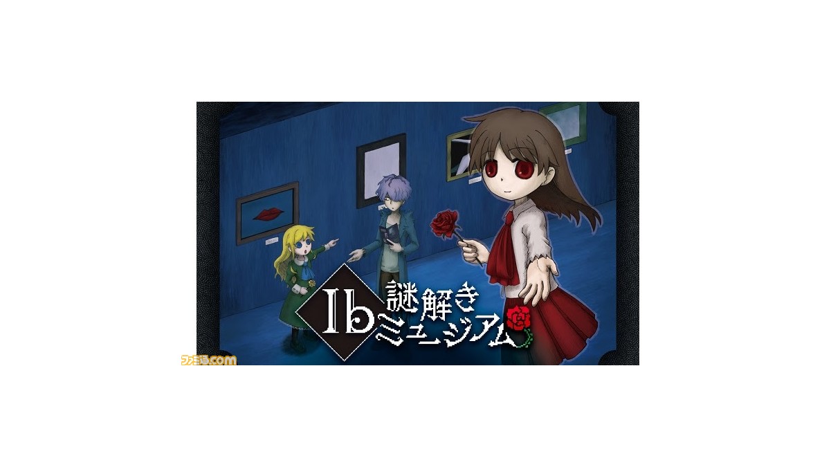 Ib』没入体感型謎解きイベント『Ib謎解きミュージアム』9月2日に開催 ...