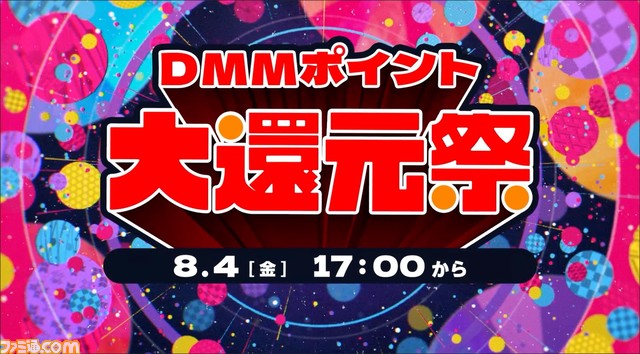 “DMMポイント大還元祭”が8月4日より開始。ゲームやマンガの購入金額に応じてポイントを還元。PCゲーム85%オフなどのキャンペーンも実施