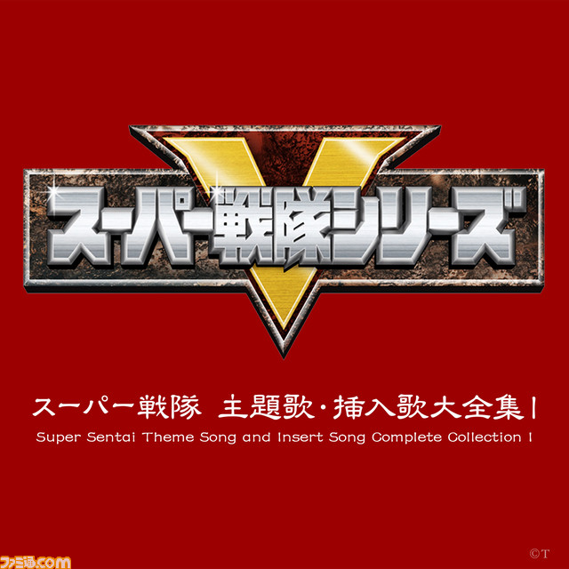 秘密戦隊ゴレンジャー』ほか“スーパー戦隊シリーズ”の主題歌、挿入歌、劇伴がデジタル配信開始。CD20点より新たに計619曲が解禁
