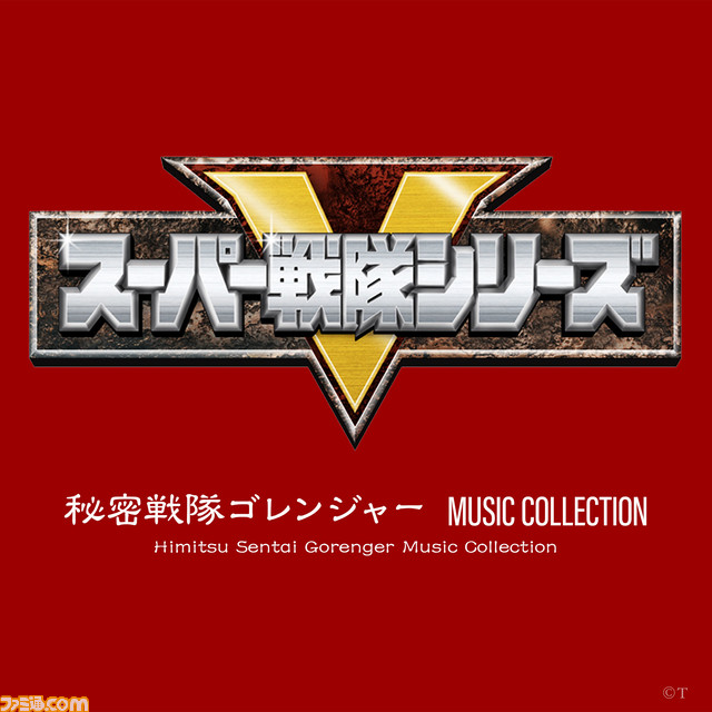 秘密戦隊ゴレンジャー』ほか“スーパー戦隊シリーズ”の主題歌、挿入歌、劇伴がデジタル配信開始。CD20点より新たに計619曲が解禁