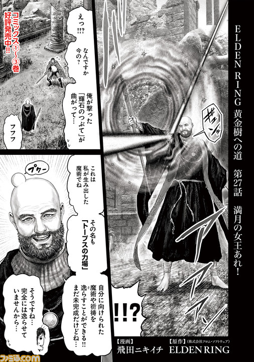ギャグ漫画『ELDEN RING 黄金樹への道』第27話公開。褪夫vs満月の女王レナラ、直接対決!