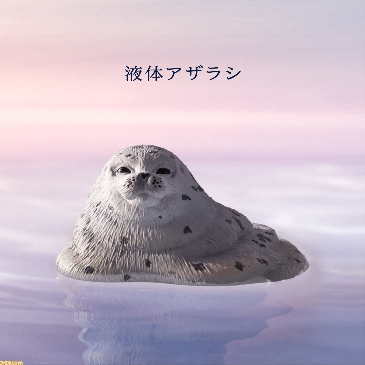 アザラシのシュールなフィギュア“アザラシ物体”がガチャに登場。液体