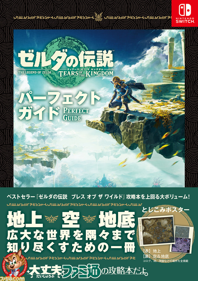 ゼルダの伝説 ティアーズ オブ ザ キングダム』の完全攻略本がファミ通