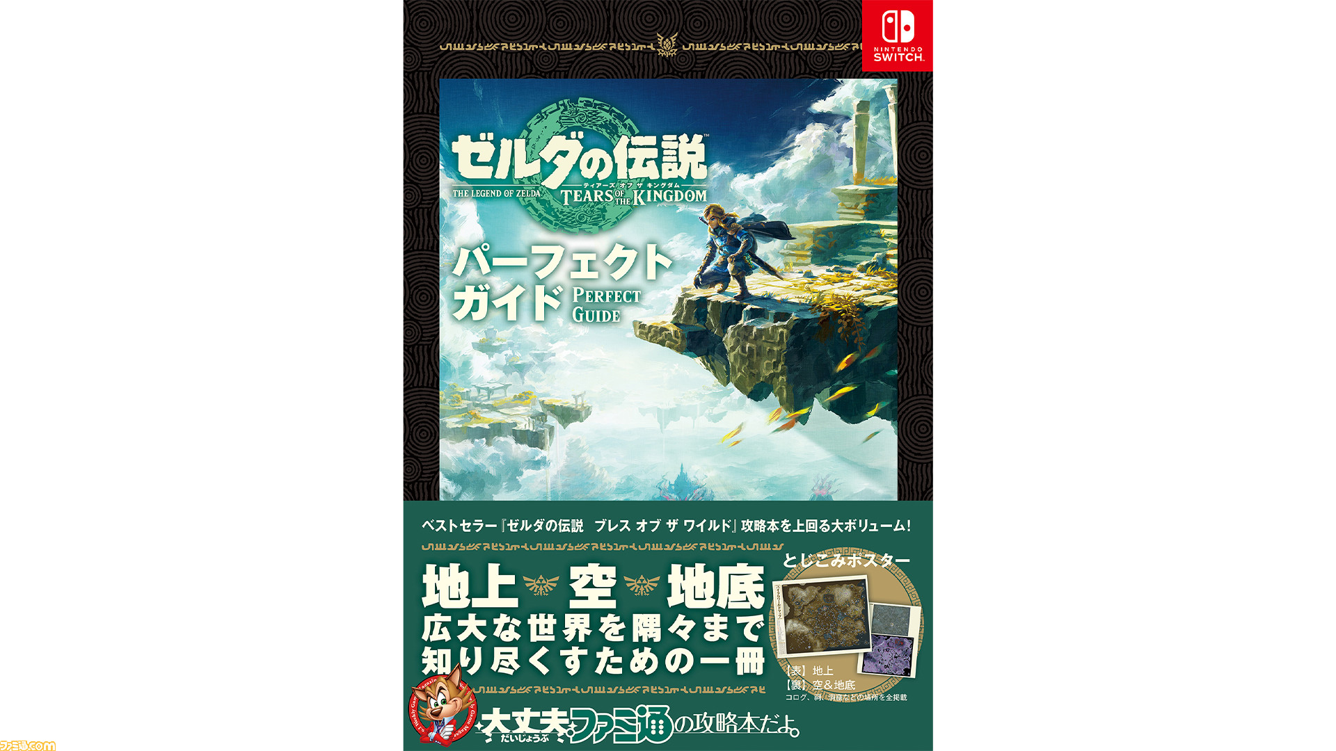 ゼルダの伝説 ティアーズ オブ ザ キングダム』の完全攻略本がファミ通 