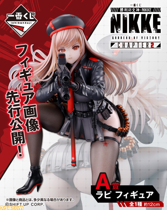 NIKKE』一番くじに待望のフィギュアがやってくる！ 我らがラピがエン