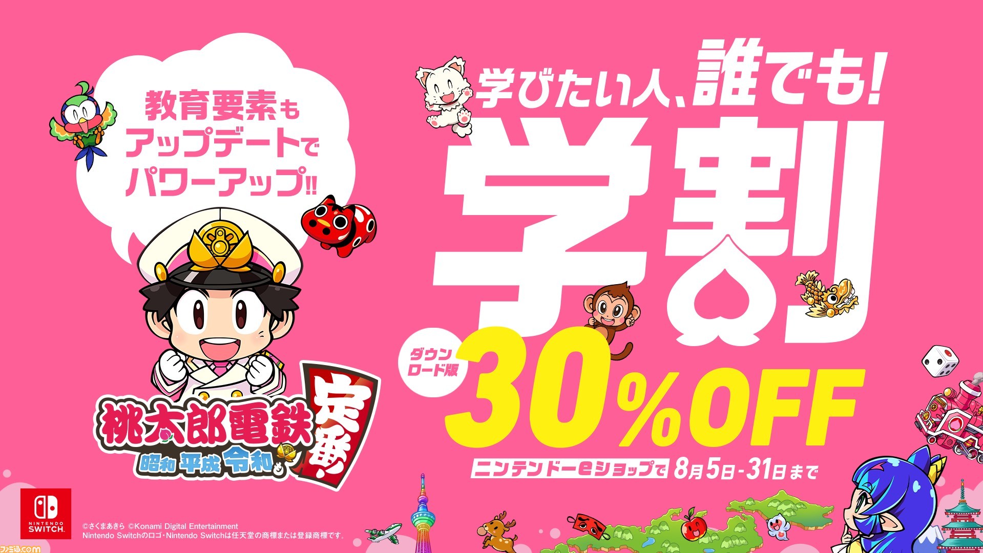 桃太郎電鉄 ～昭和 平成 令和も定番！～』DL版が4851円（30%オフ）と