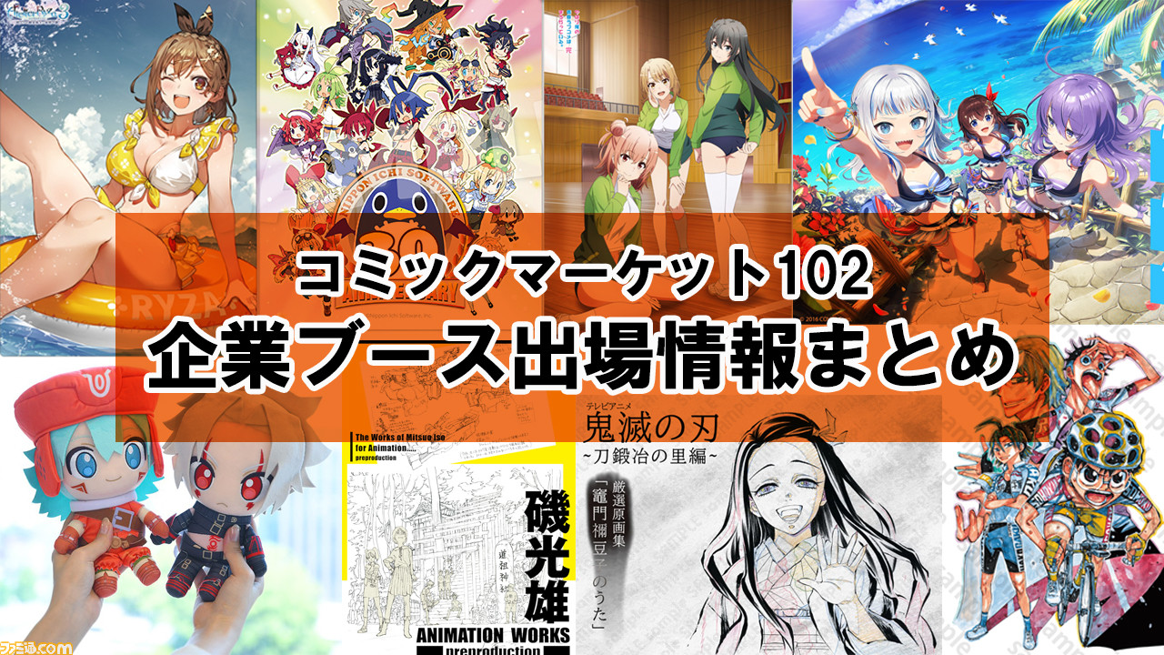 コミケ102】2023年夏コミ企業ブース出展情報まとめ。鬼滅の刃 ...