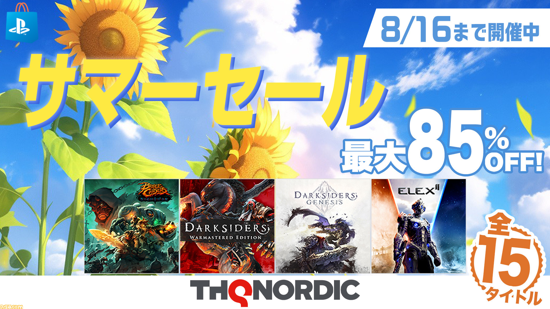 最大85％オフ】『ダークサイダーズ ジェネシス』60%オフ、『バトル
