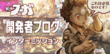 【『戦場のフーガ』開発記録】『インターミッション』第31回