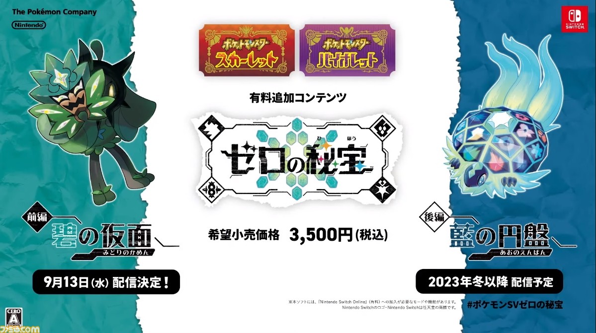 ポケモンSV】有料DLC『ゼロの秘宝』の『前編・碧の仮面』9月13日配信 