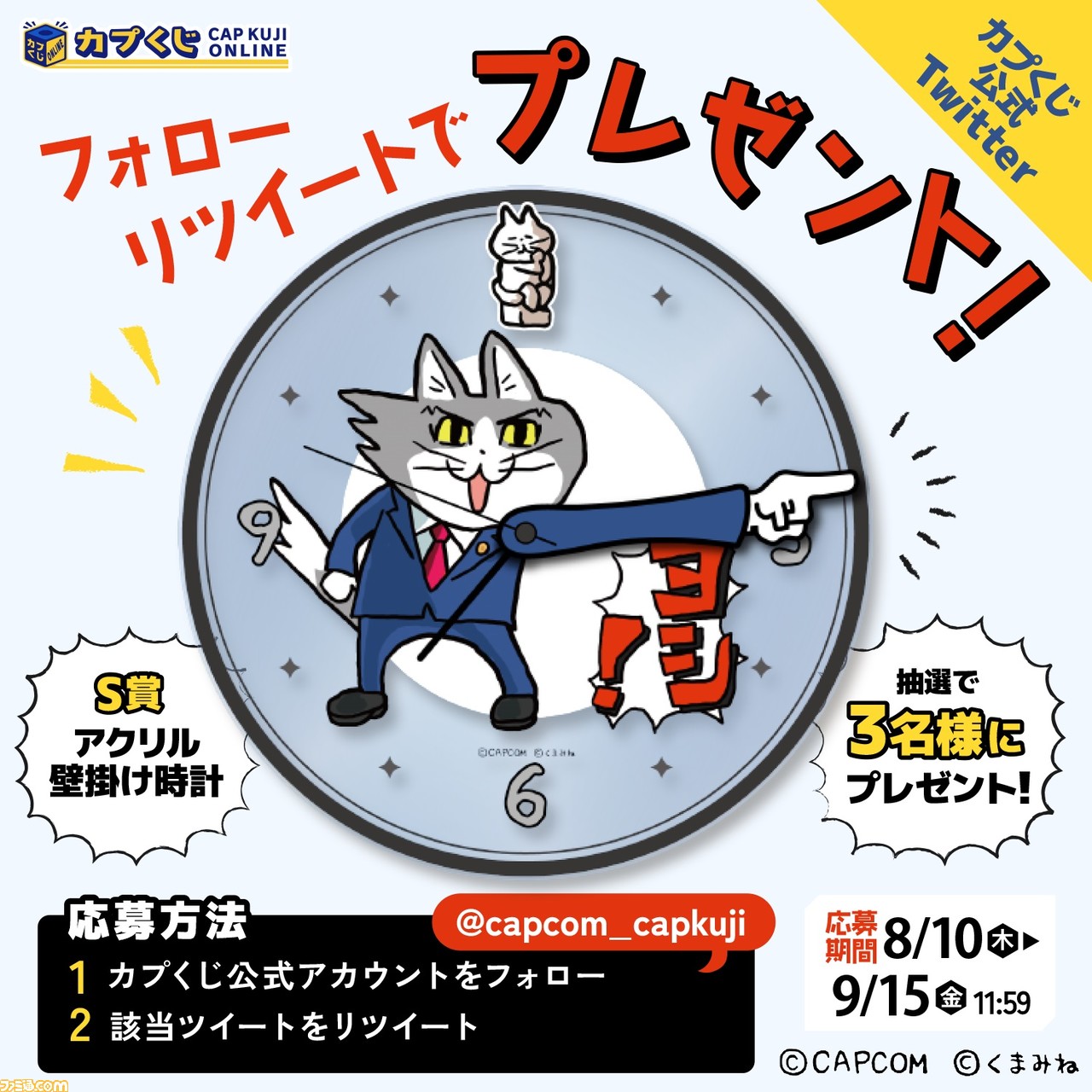 ヨシ！】『逆転裁判』×仕事猫のコラボくじが本日（8/10）発売。“時間