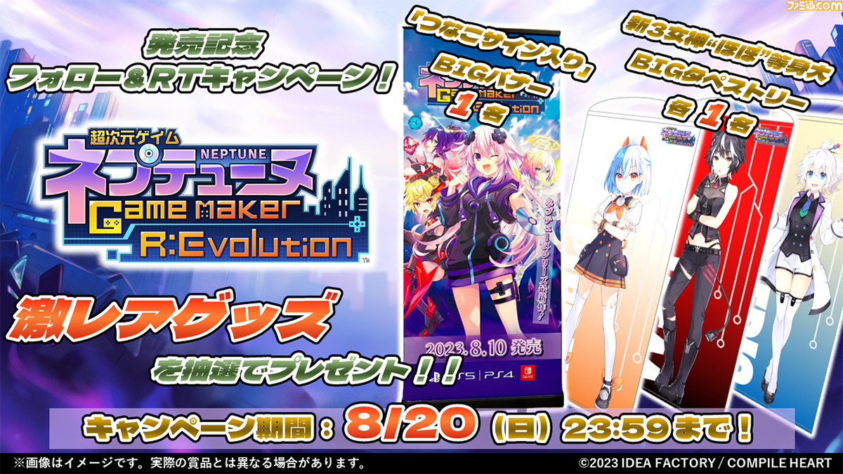 超次元ゲイム ネプテューヌ GameMaker R:Evolution』本日（8/10
