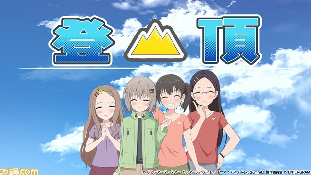 Switch/PS4向け『ヤマノススメ』のアドベンチャースゴロクゲームが12月7日に発売。主人公のあおいを成長させていくつもの山に挑戦