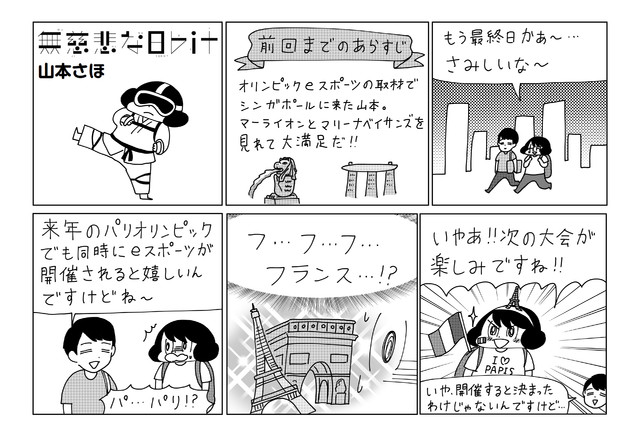 【無慈悲な8bit特別編】オリンピックeスポーツ現地リポート（第4回・最終回） 「バーチャルなテコンドー!?」の回