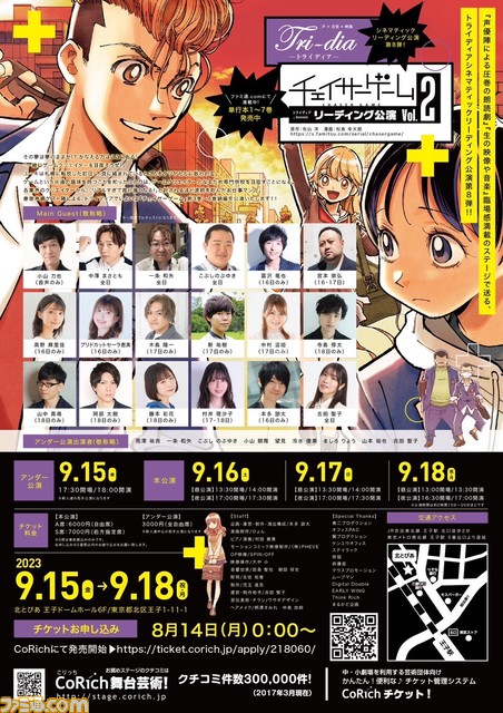 『チェイサーゲーム』リーディング第2回公演のチケットが本日(8/14)より発売。9/15から全7公演が開催。出演声優の方からのメッセージもいただきました