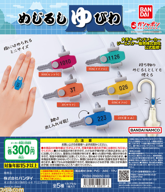 【銭湯でロッカーを閉めたあとのアレ】“キーバンド”をミニチュア化した“めじるしゆびわ”がガシャポンに登場