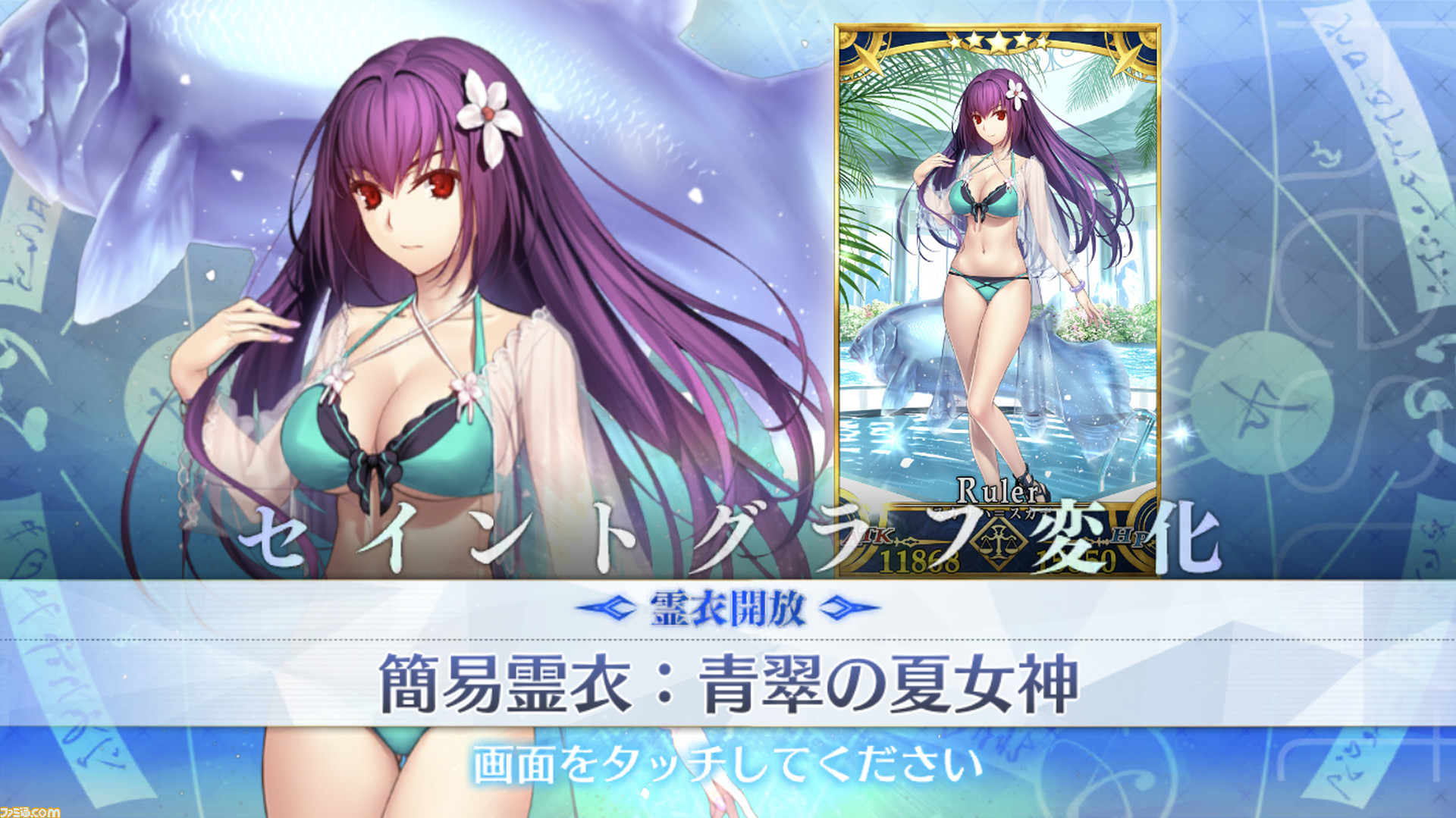 FGO)水 着 ス カ サ ハ ＝ ス カ デ ィ の 霊 衣"青 翠 の 夏 女 神"の 開 放 素 材 と 入... 