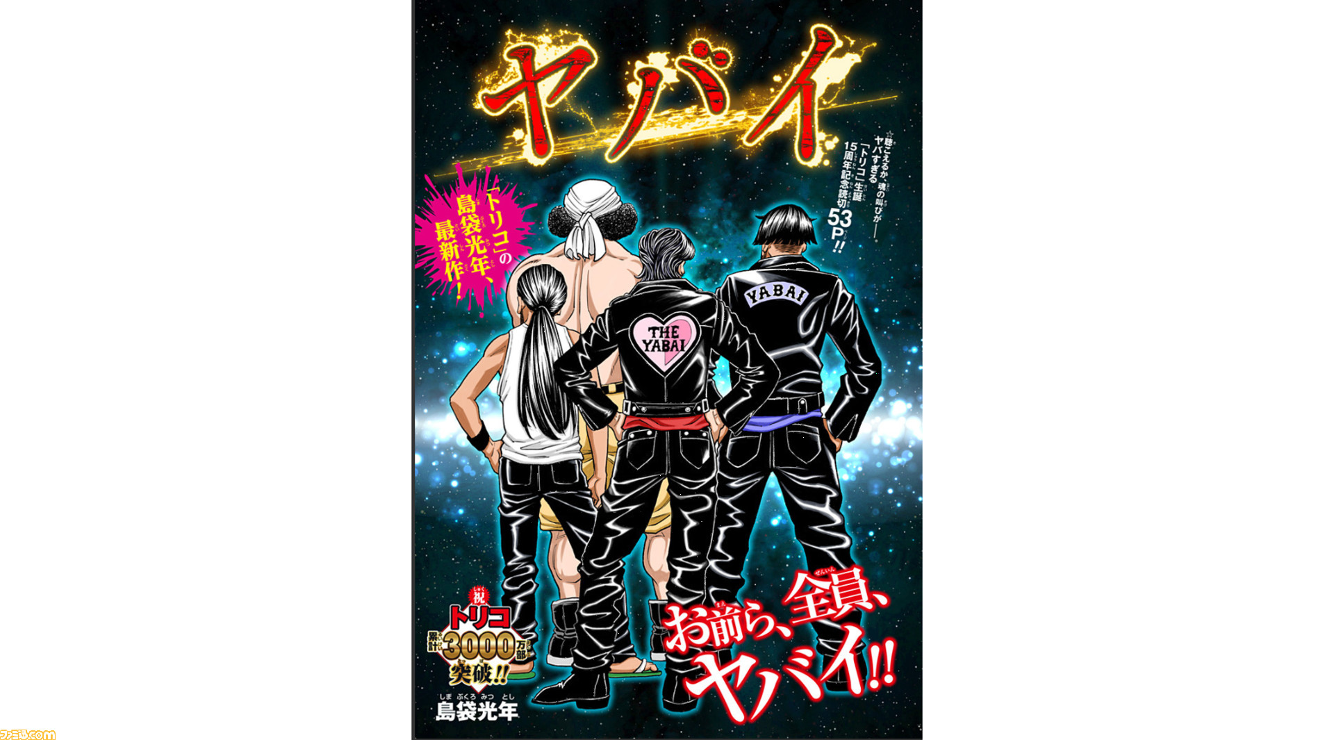 トリコ』作者・島袋光年による読切『ヤバイ』が公開。死刑を宣告される