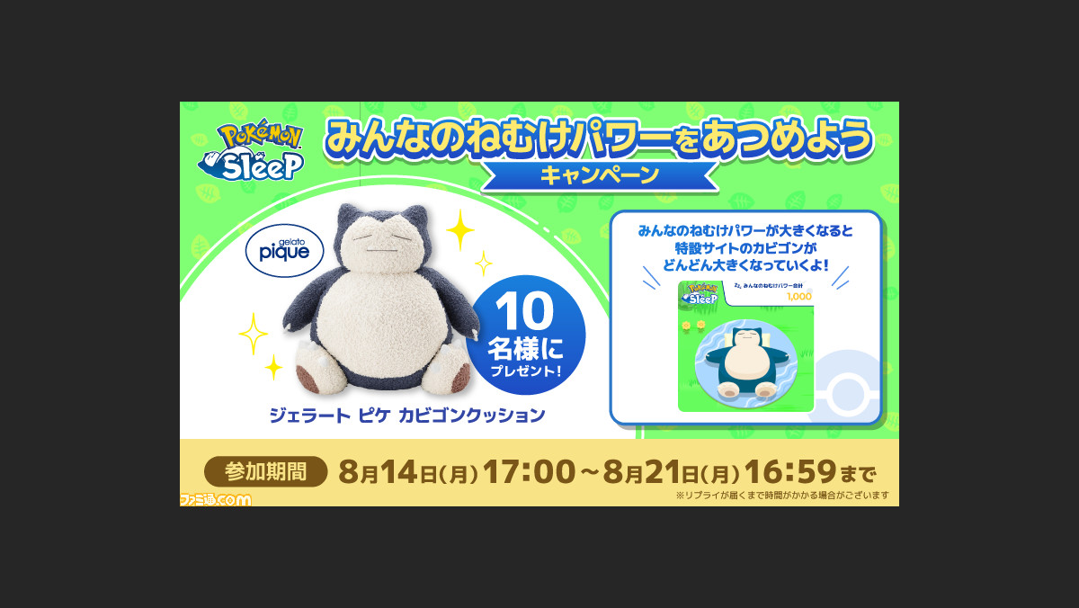 ポケモンスリープ』抽選でジェラピケのクッションが当たる！ “ねむけ 