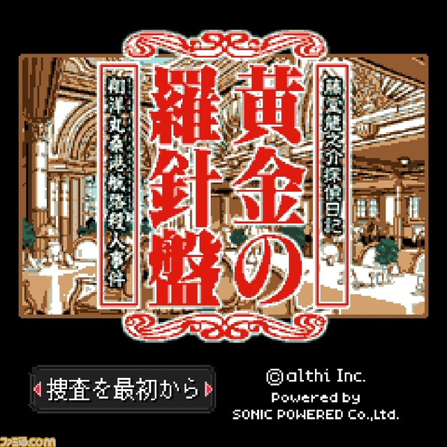 【G-MODEアーカイブス+】『藤堂龍之介探偵日記』シリーズ第2弾がSwitchにて本日(8/18)より配信。歴史ある推理アドベンチャーゲームが復刻