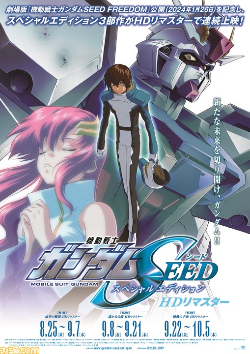 ガンダムSEED＆DESTINY』特別総集編の入場者プレゼントが公開。『SEED