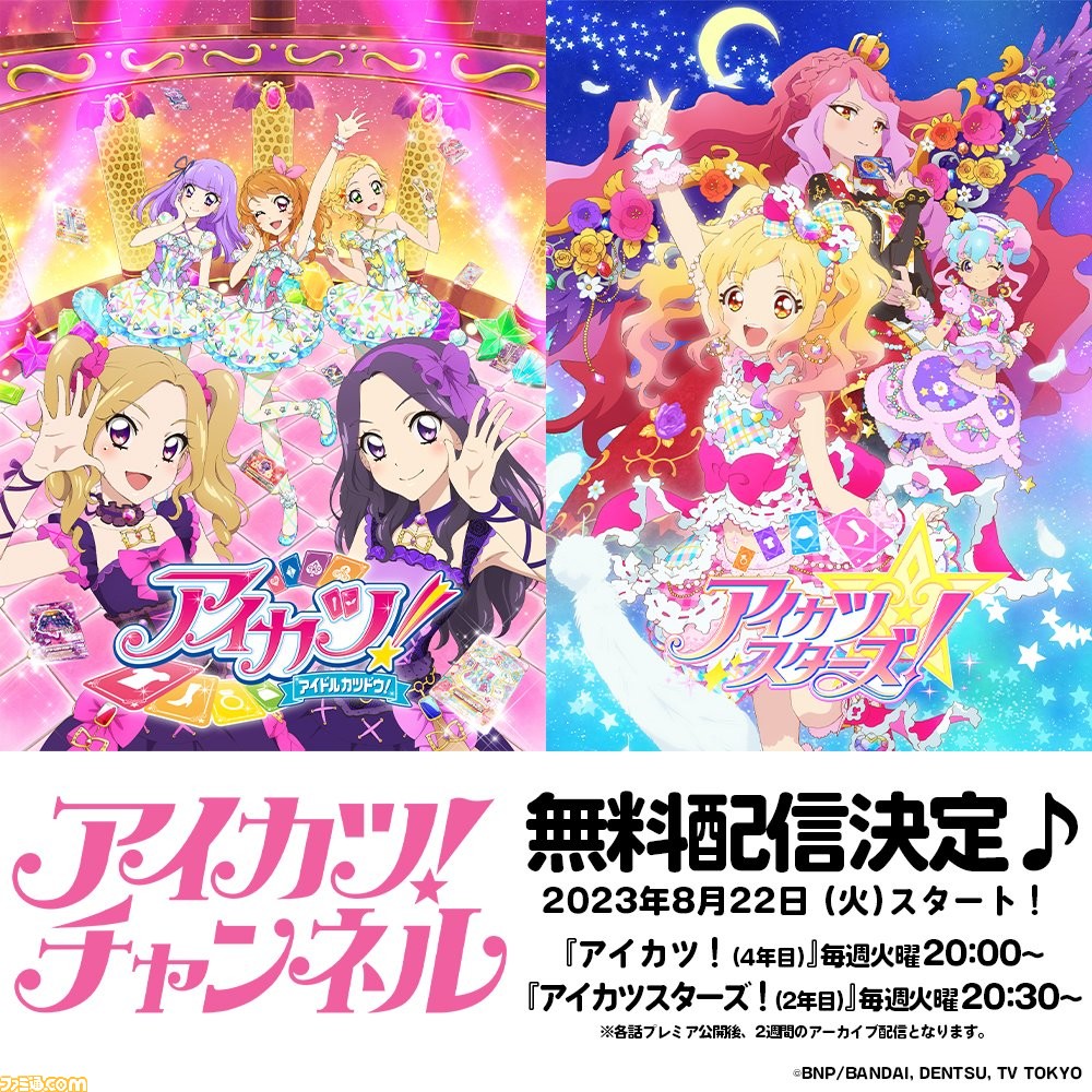 ”アイカツ！チャンネル”がYouTubeにて開設。シリーズ全作の第1話を配信スタート。8/20には『劇場版アイカツ！』のプレミア公開も