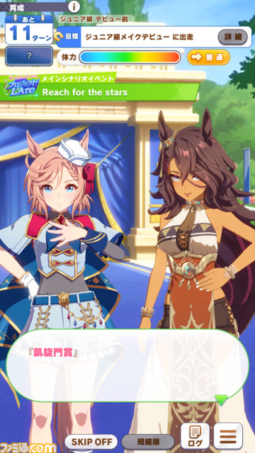 凱旋門賞をクローズアップした『ウマ娘』の新育成シナリオ“Reach for the stars プロジェクトL‘Arc（ラーク）”が明日（8/24）より実装。立ちはだかるのは過酷な環境と強力なウマ娘たち!?