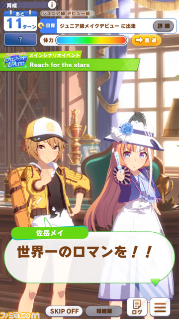 凱旋門賞をクローズアップした『ウマ娘』の新育成シナリオ“Reach for the stars プロジェクトL‘Arc（ラーク）”が明日（8/24）より実装。立ちはだかるのは過酷な環境と強力なウマ娘たち!?