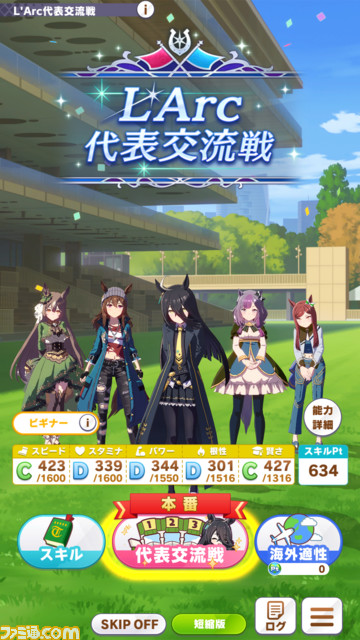 凱旋門賞をクローズアップした『ウマ娘』の新育成シナリオ“Reach for the stars プロジェクトL‘Arc（ラーク）”が明日（8/24）より実装。立ちはだかるのは過酷な環境と強力なウマ娘たち!?