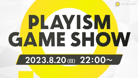 【PLAYISM Game Show 2023】8月20日（日）22時より配信。新作インディーゲーム全9タイトルの情報をお届けするオンラインイベント