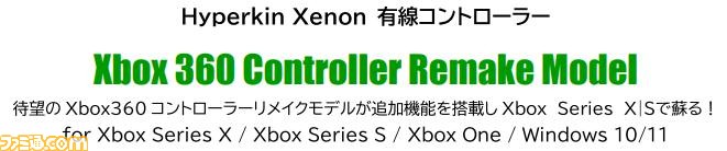 Xbox 360 リメイクコントローラーの夏季限定カラー2色（9/14発売）が予約開始。Xbox Series  X, SはもちろんPCでのゲームプレイにも便利