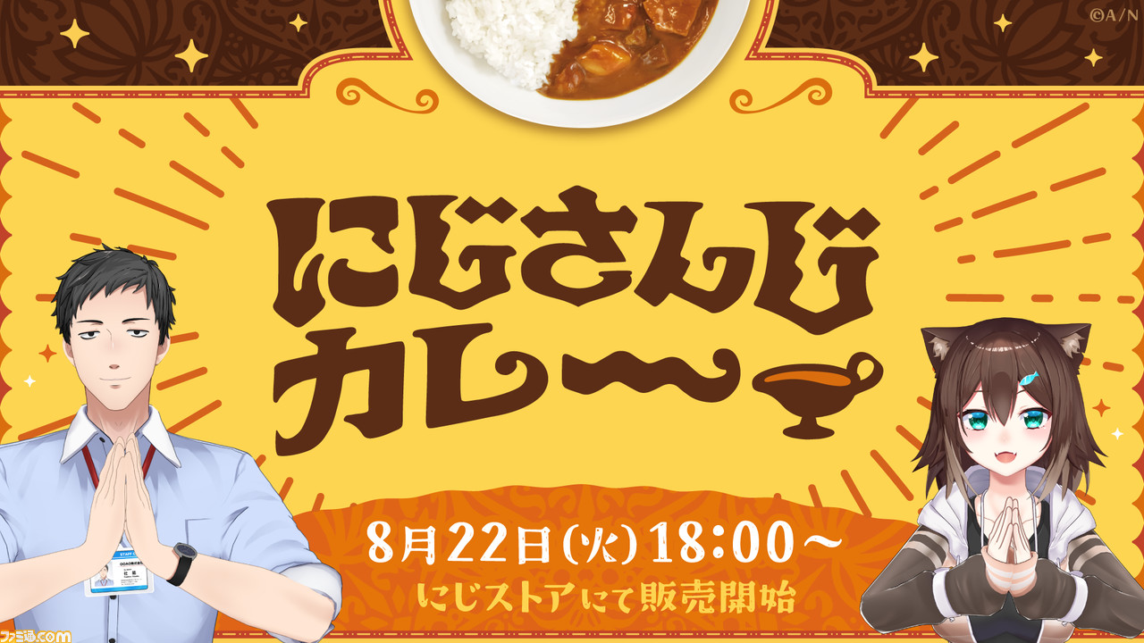 文野環、社築が参加する“にじさんじカレー”グッズが発売。オリジナル