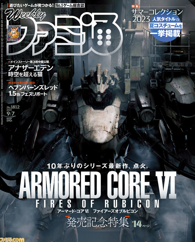 【AC6】『アーマード・コア6』ついに発売! 発売記念号は戦いに必須のポイント解説や開発陣インタビューで“開幕”を飾る!【先出し週刊ファミ通】