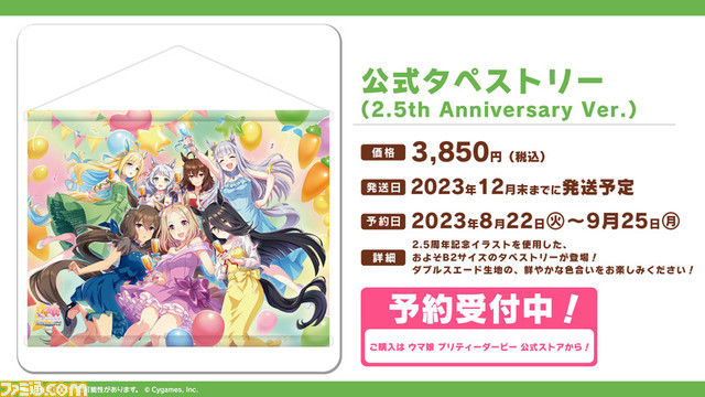 『ウマ娘』2.5周年情報まとめ。周年を記念したキービジュアルやゲーム内キャンペーン、記念イラストを使用したグッズが公開