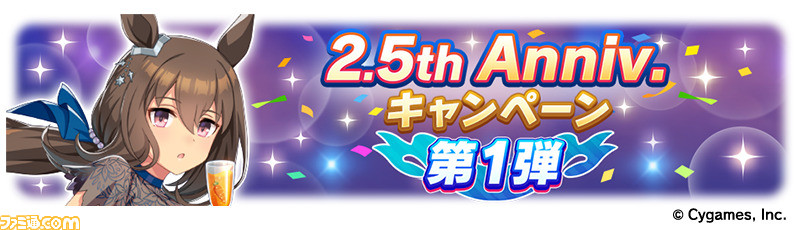 ウマ娘』2.5周年情報まとめ。2.5周年キービジュアル、JRAや地方競馬の