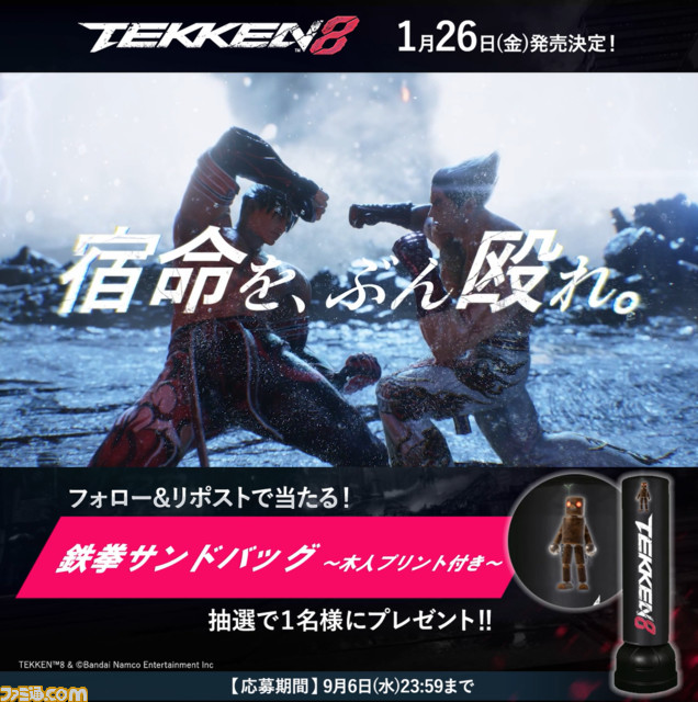 宿命を、ぶん殴れ。『鉄拳8』新CM公開！鉄拳サンドバッグが当たるX（旧Twitter）キャンペーンも開催中