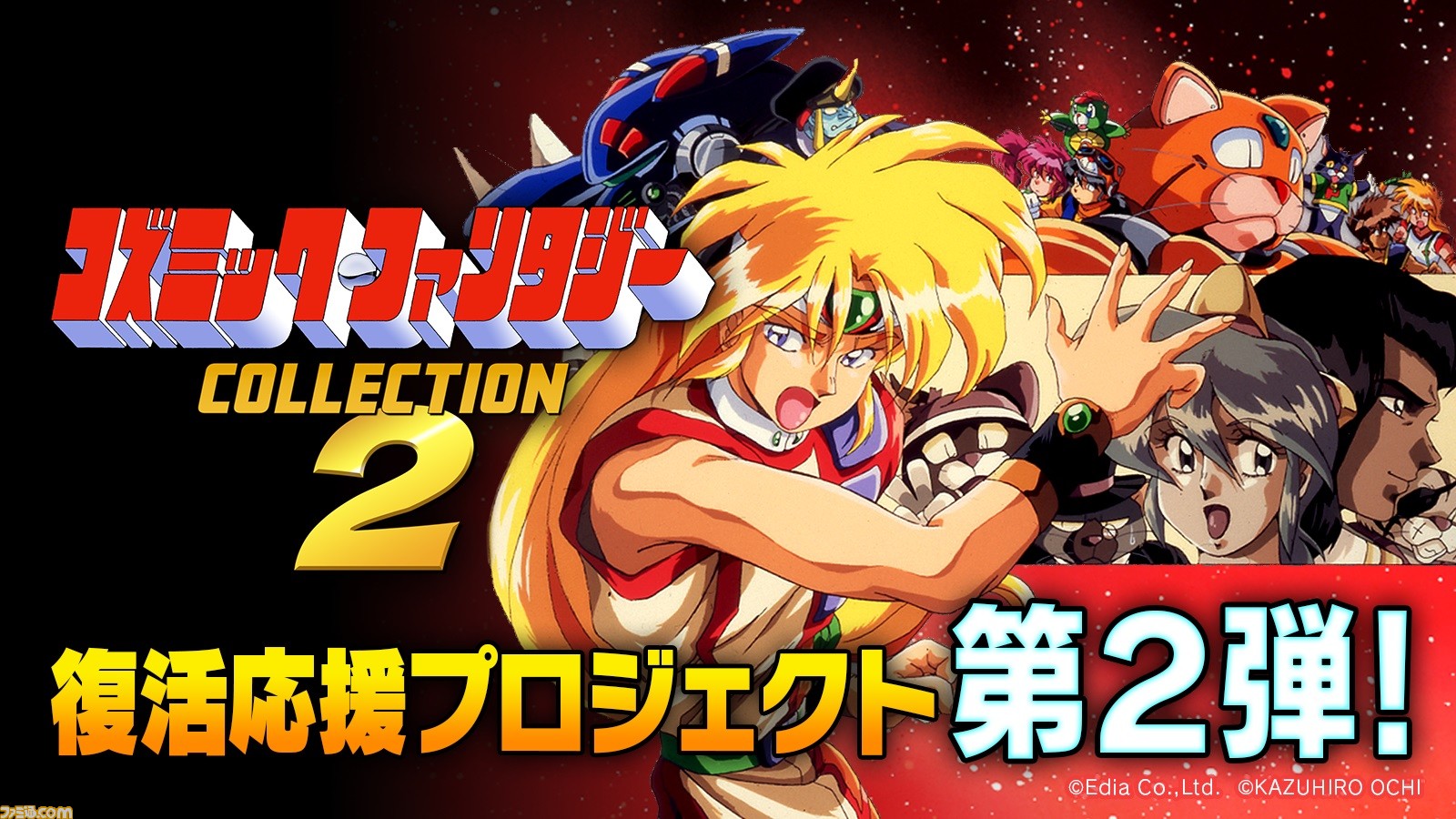 Switch『コズミック・ファンタジーCOLLECTION2』が開発決定