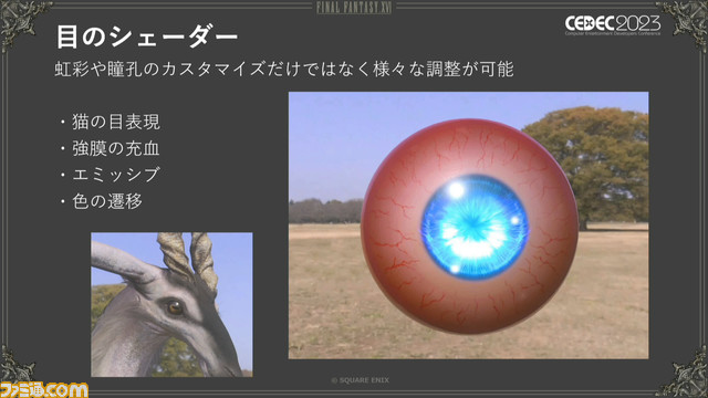 『FF16』召喚獣＆キャラモデル制作舞台裏。ゲームパートもムービーパートもひとつのモデルでこなせる仕組みを解説【CEDEC2023】