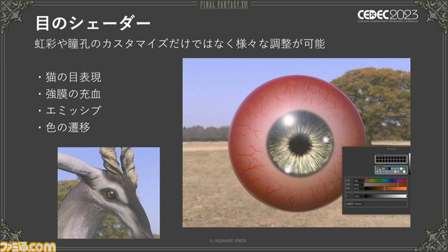 『FF16』召喚獣＆キャラモデル制作舞台裏。ゲームパートもムービーパートもひとつのモデルでこなせる仕組みを解説【CEDEC2023】