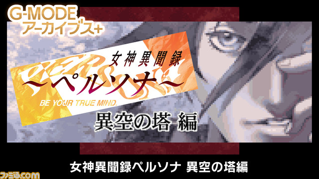 『女神異聞録ペルソナ 異空の塔編』Switch、Steam向けに制作決定。ペルソナ使い達の新たな闘いを描いた外伝携帯アプリ