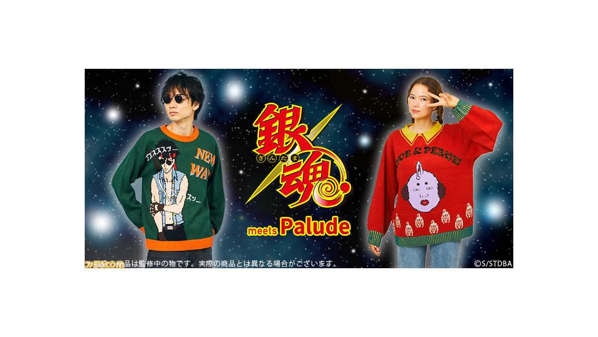 銀魂』一周回って可愛イィィ！ ダサセーターが予約開始。ハタ