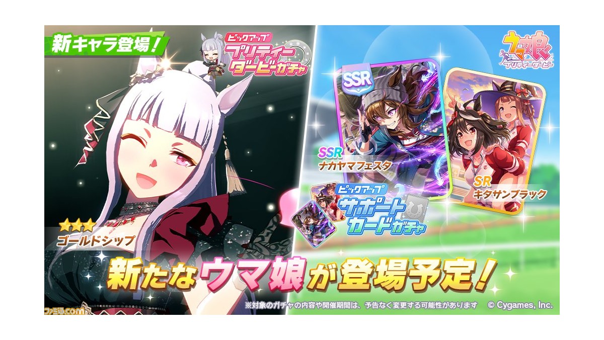 ウマ娘』星3ゴールドシップが8月31日実装。SSRナカヤマフェスタ・SR