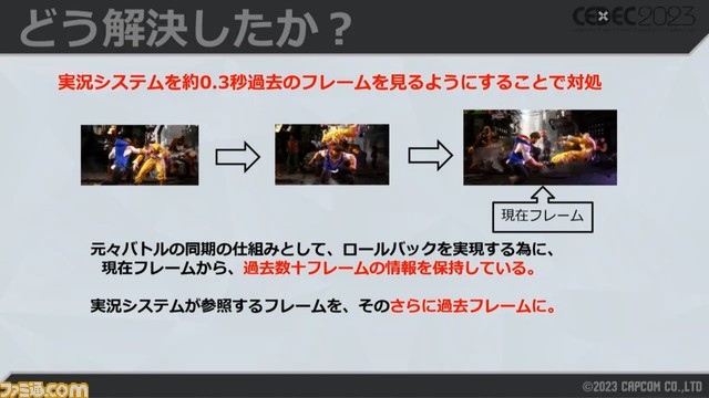 『スト6』自動実況システムは、試合展開に合わせてテンションレベルが自動で変化。ロールバック採用が生んだ、自動実況の思わぬ改善とクオリティアップとは【CEDEC2023】