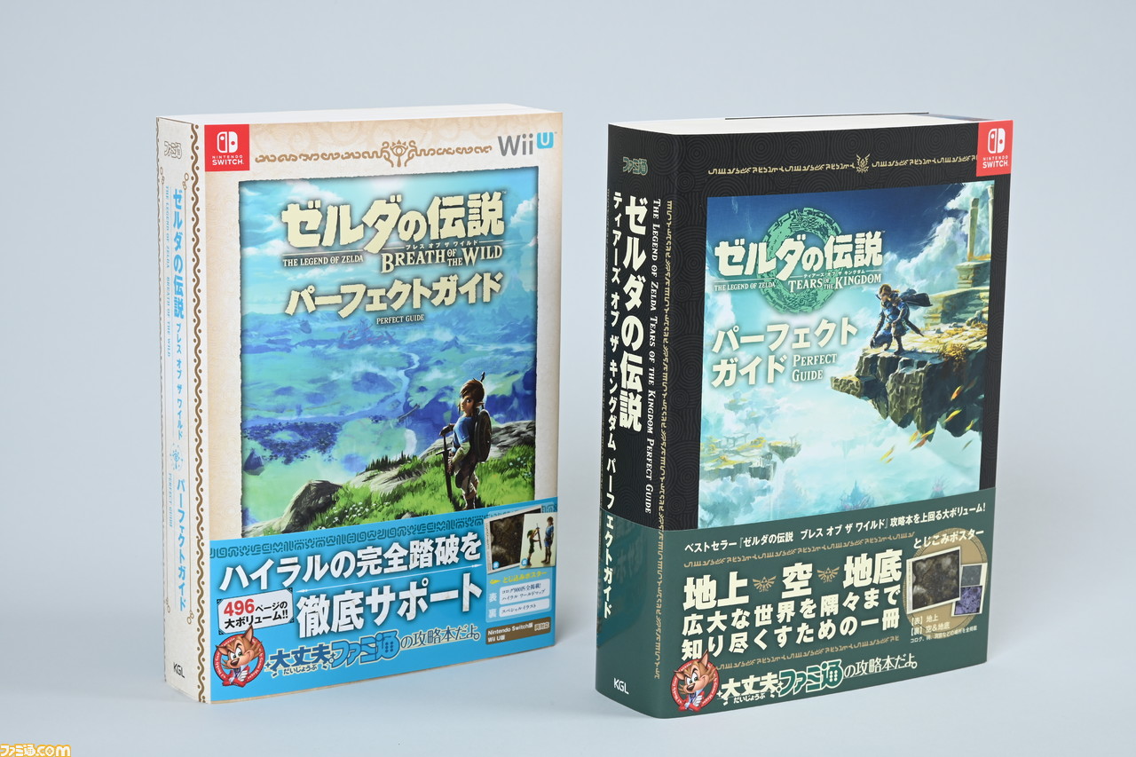 ゼルダの伝説 ティアーズ オブ ザ キングダム』の完全攻略本がファミ通