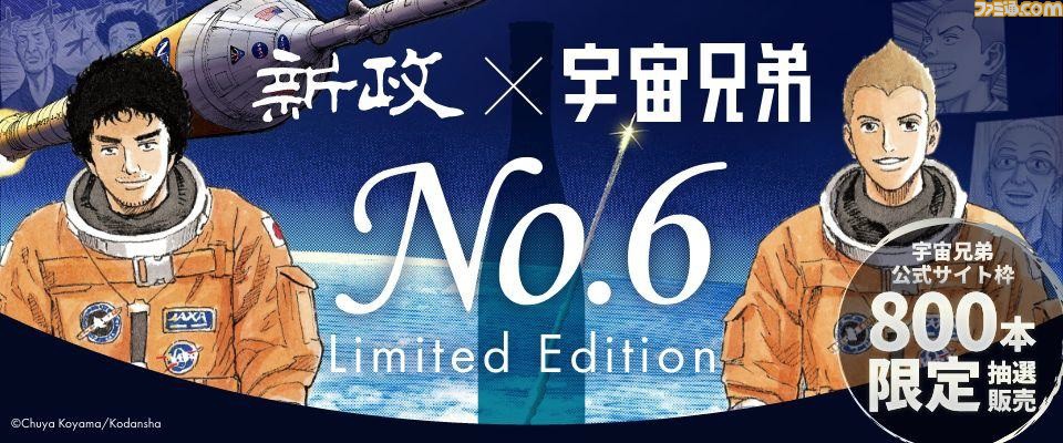 『宇宙兄弟』×新政酒造『No.6』コラボ日本酒の抽選受付が本日（9/1）開始。現役最古の6号酵母で醸す酒がムッタの夢を後押し | ゲーム