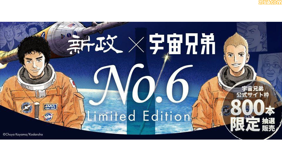 新政 no.6 u-type 宇宙兄弟×新政 1本